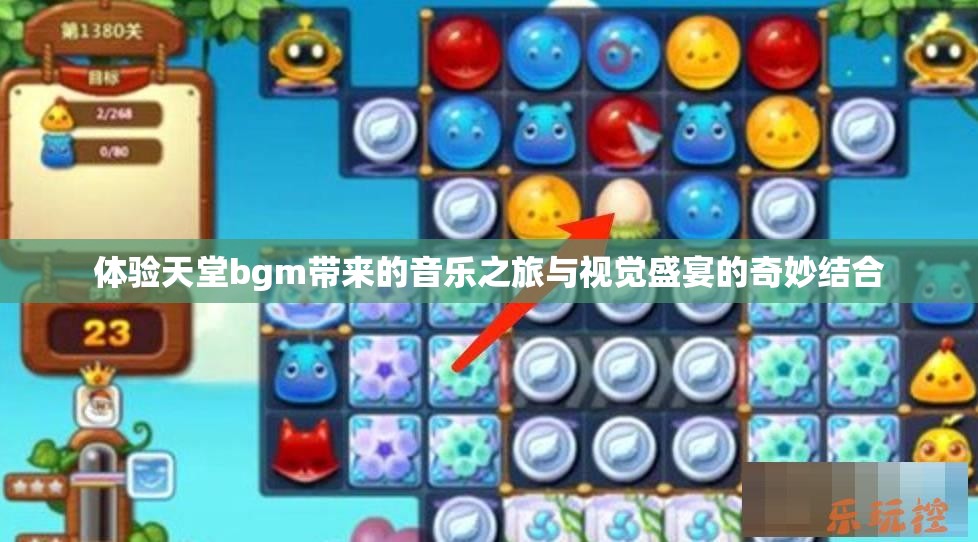 体验天堂bgm带来的音乐之旅与视觉盛宴的奇妙结合
