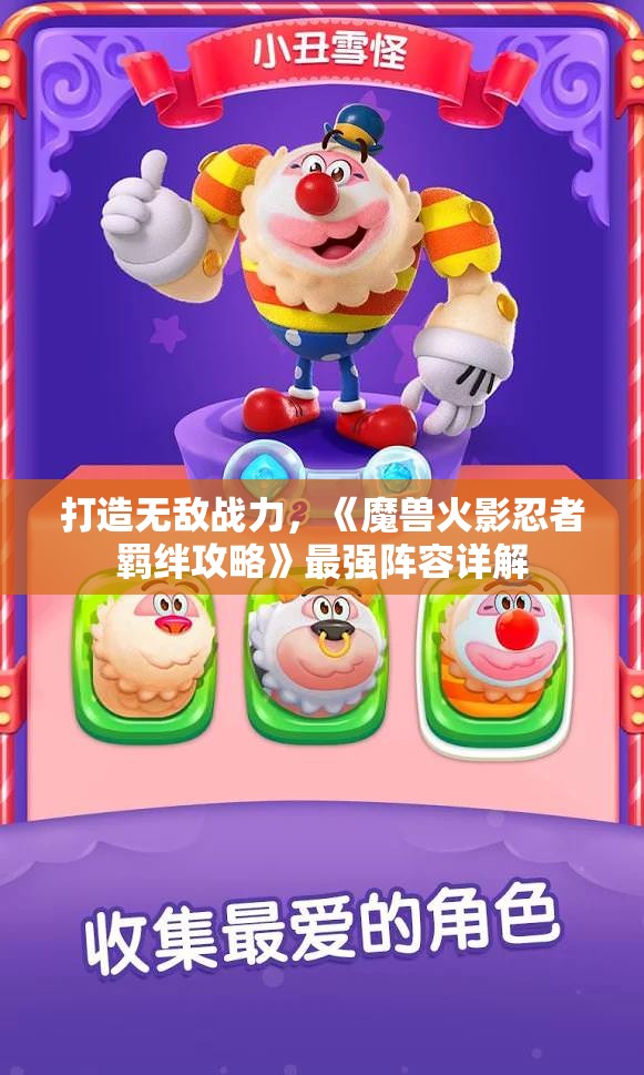 打造无敌战力，《魔兽火影忍者羁绊攻略》最强阵容详解