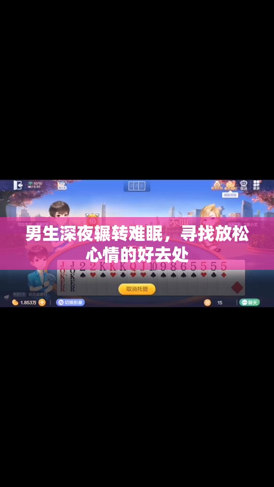 男生深夜辗转难眠，寻找放松心情的好去处