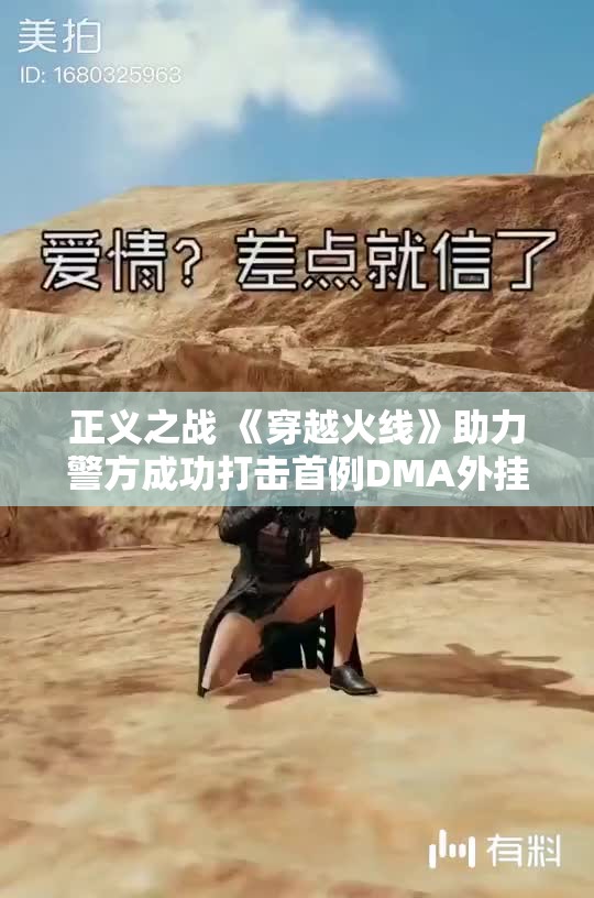 正义之战 《穿越火线》助力警方成功打击首例DMA外挂案件