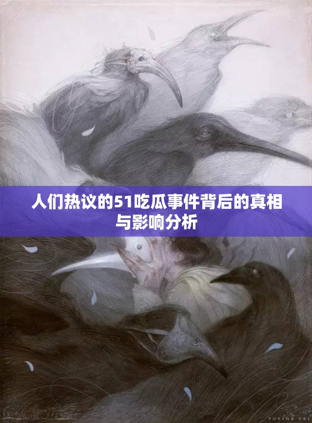 人们热议的51吃瓜事件背后的真相与影响分析