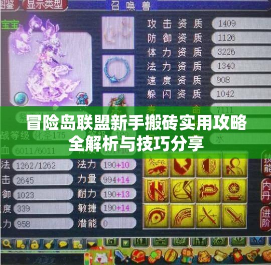 冒险岛联盟新手搬砖实用攻略全解析与技巧分享