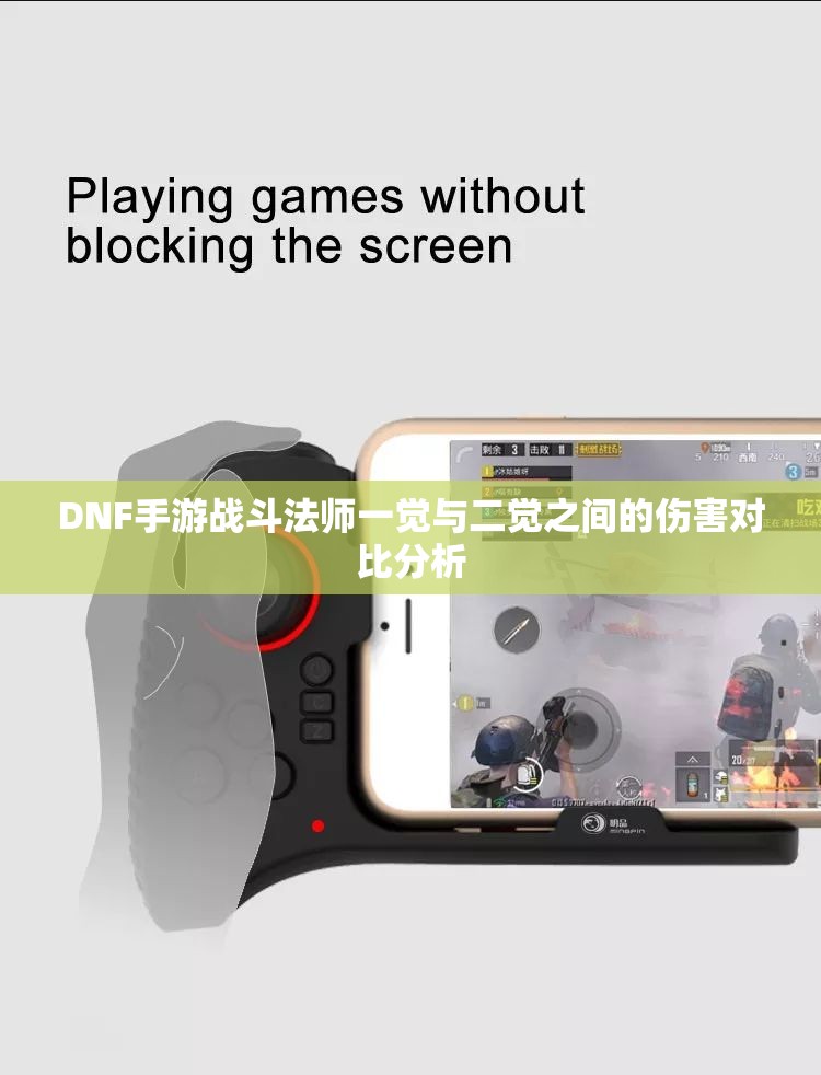 DNF手游战斗法师一觉与二觉之间的伤害对比分析