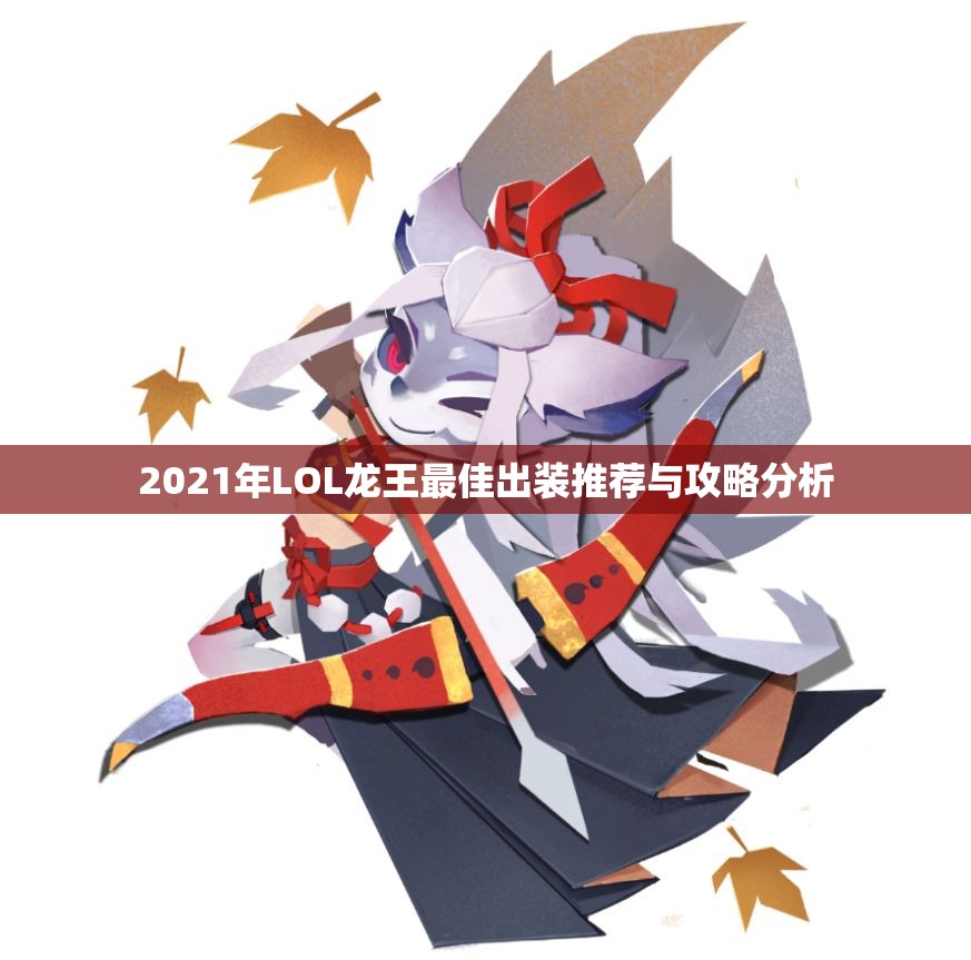 2021年LOL龙王最佳出装推荐与攻略分析