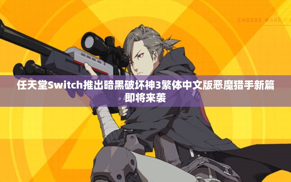 任天堂Switch推出暗黑破坏神3繁体中文版恶魔猎手新篇即将来袭