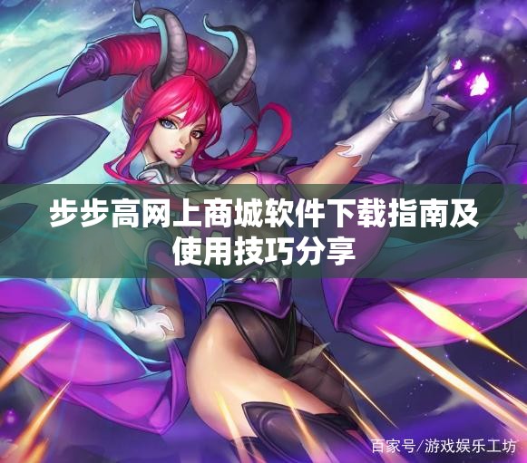 步步高网上商城软件下载指南及使用技巧分享