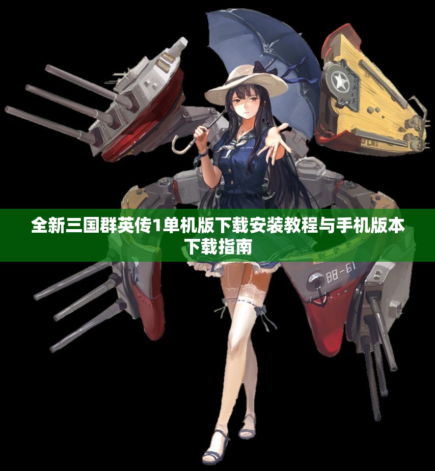 全新三国群英传1单机版下载安装教程与手机版本下载指南