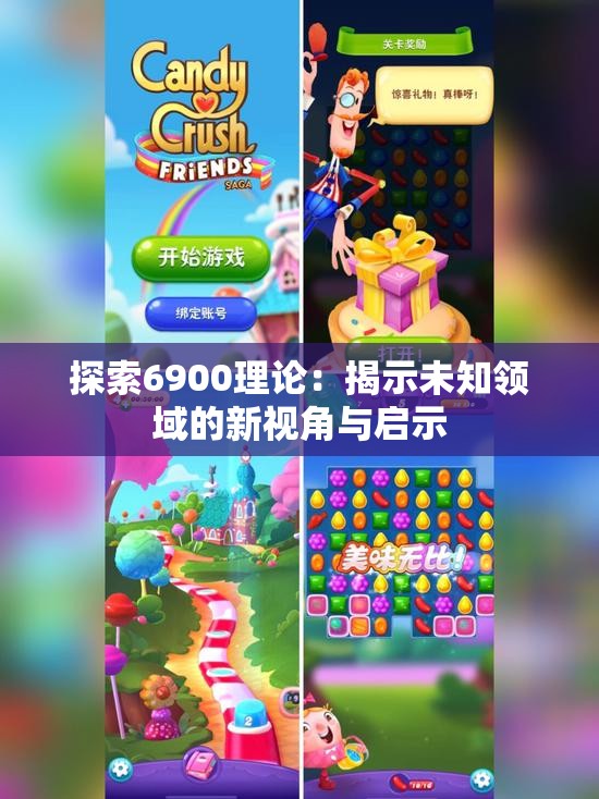 探索6900理论：揭示未知领域的新视角与启示
