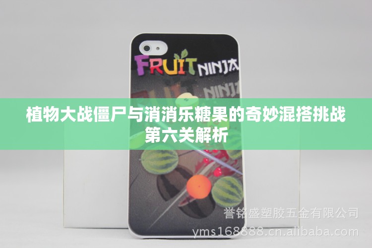 植物大战僵尸与消消乐糖果的奇妙混搭挑战第六关解析
