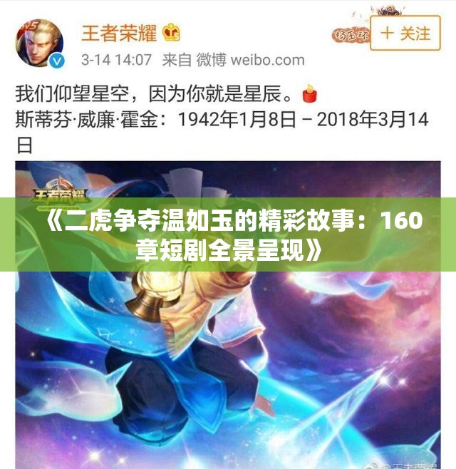 《二虎争夺温如玉的精彩故事：160章短剧全景呈现》