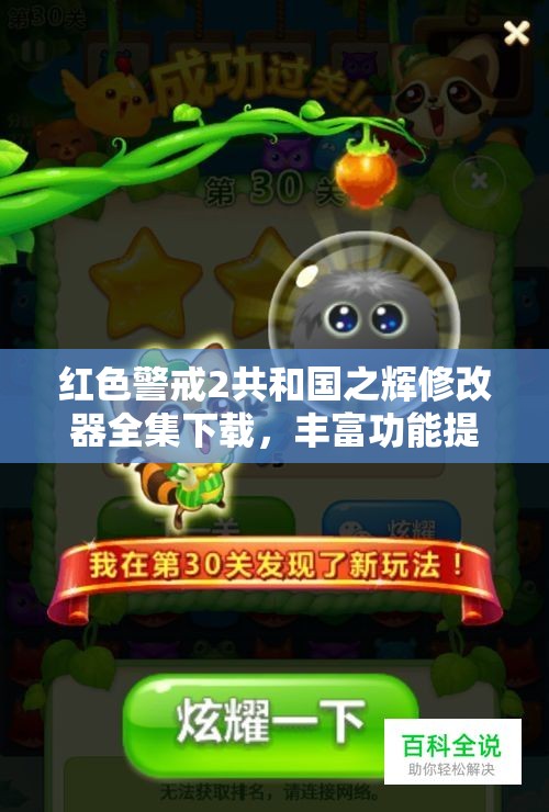 红色警戒2共和国之辉修改器全集下载，丰富功能提升游戏体验