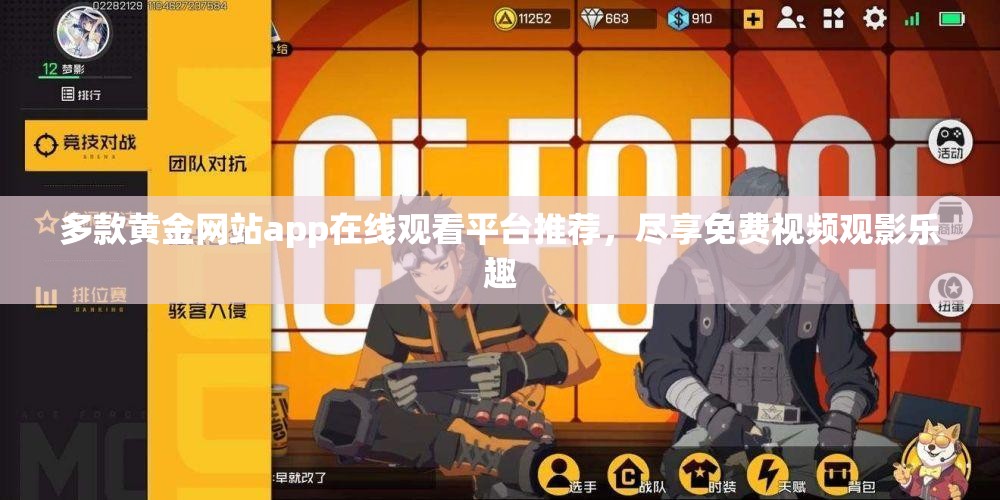 多款黄金网站app在线观看平台推荐，尽享免费视频观影乐趣