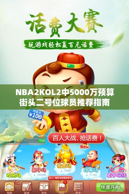 NBA2KOL2中5000万预算街头二号位球员推荐指南