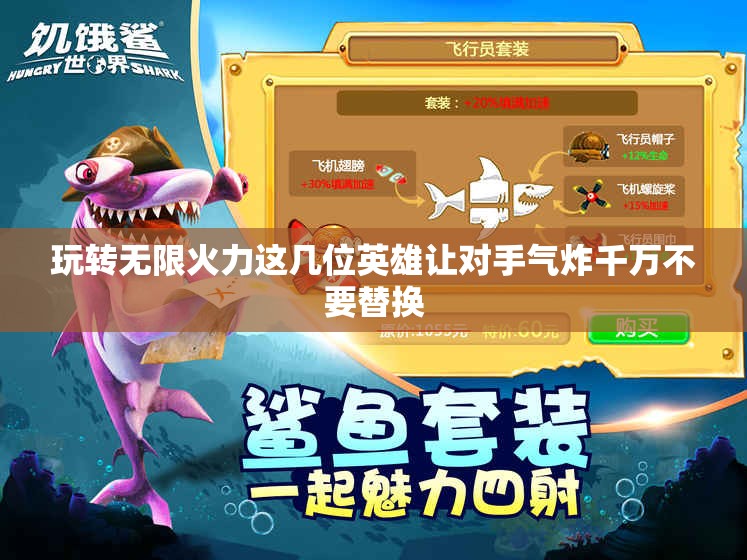 玩转无限火力这几位英雄让对手气炸千万不要替换
