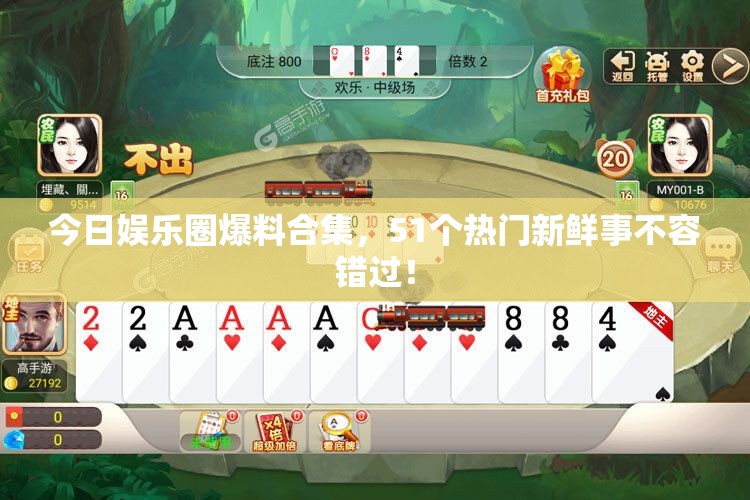 今日娱乐圈爆料合集，51个热门新鲜事不容错过！