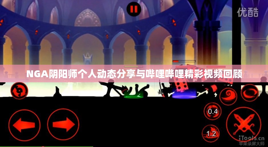 NGA阴阳师个人动态分享与哔哩哔哩精彩视频回顾