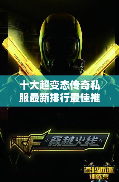 十大超变态传奇私服最新排行最佳推荐分析与玩家评测