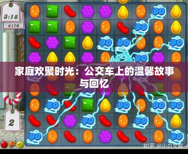 家庭欢聚时光：公交车上的温馨故事与回忆