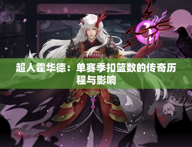 超人霍华德：单赛季扣篮数的传奇历程与影响