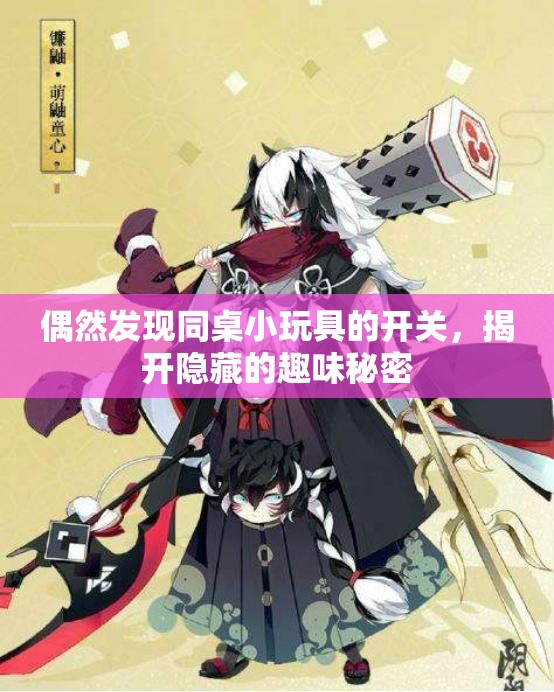 偶然发现同桌小玩具的开关，揭开隐藏的趣味秘密