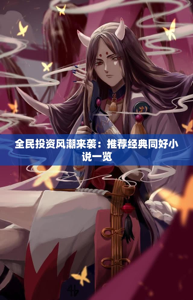 全民投资风潮来袭：推荐经典同好小说一览