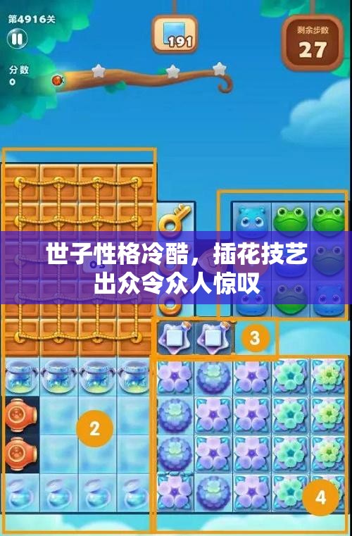 世子性格冷酷，插花技艺出众令众人惊叹
