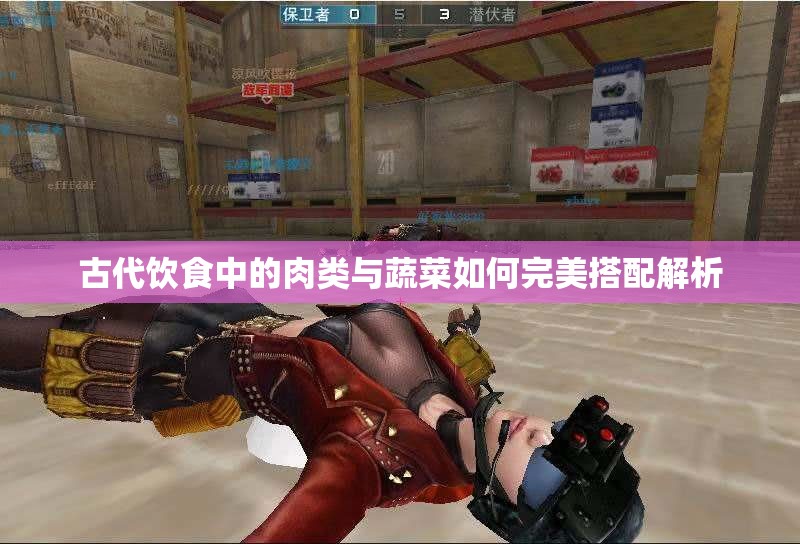古代饮食中的肉类与蔬菜如何完美搭配解析