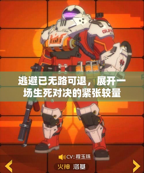 逃避已无路可退，展开一场生死对决的紧张较量