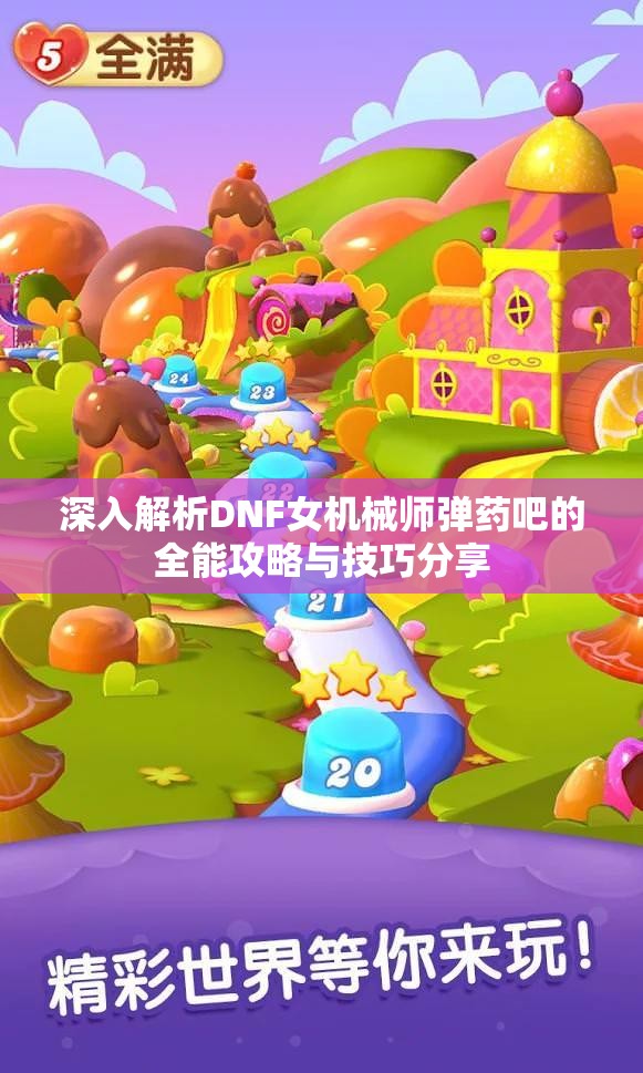 深入解析DNF女机械师弹药吧的全能攻略与技巧分享