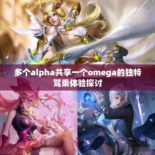 多个alpha共享一个omega的独特驾乘体验探讨