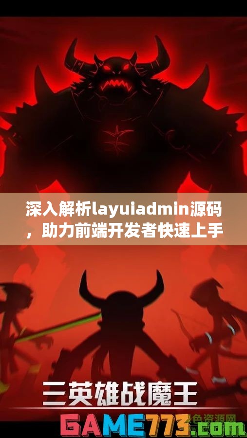 深入解析layuiadmin源码，助力前端开发者快速上手