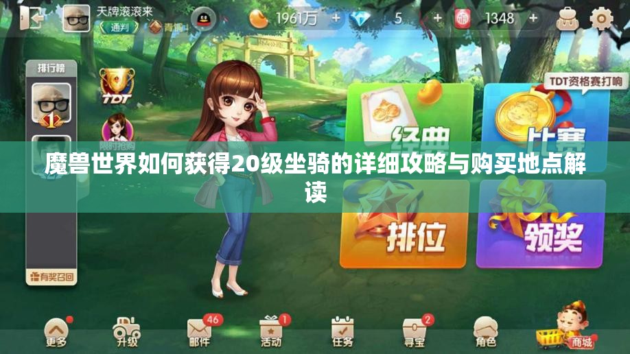 魔兽世界如何获得20级坐骑的详细攻略与购买地点解读