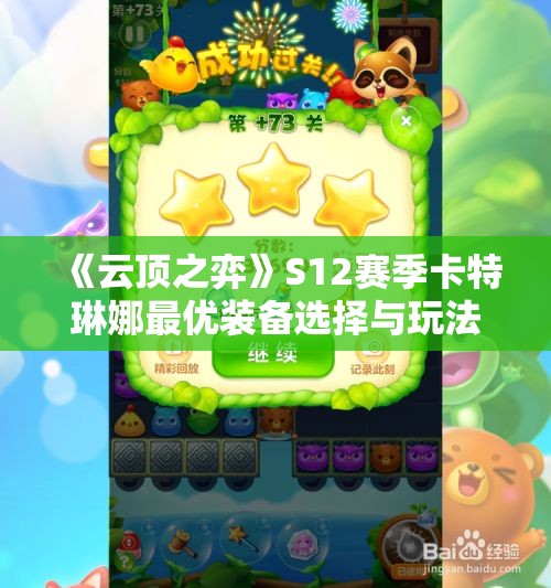 《云顶之弈》S12赛季卡特琳娜最优装备选择与玩法解析