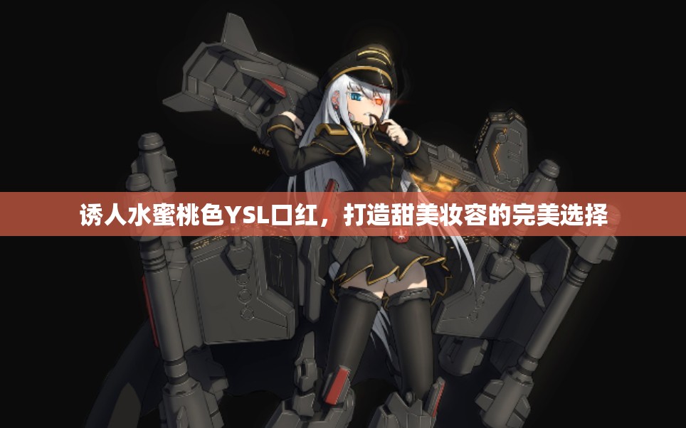 诱人水蜜桃色YSL口红，打造甜美妆容的完美选择