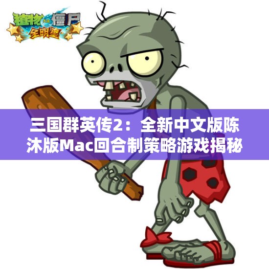 三国群英传2：全新中文版陈沐版Mac回合制策略游戏揭秘