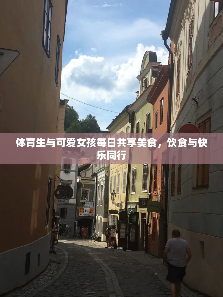 体育生与可爱女孩每日共享美食，饮食与快乐同行