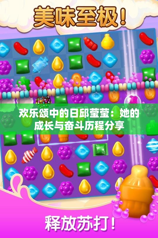 欢乐颂中的日邱莹莹：她的成长与奋斗历程分享