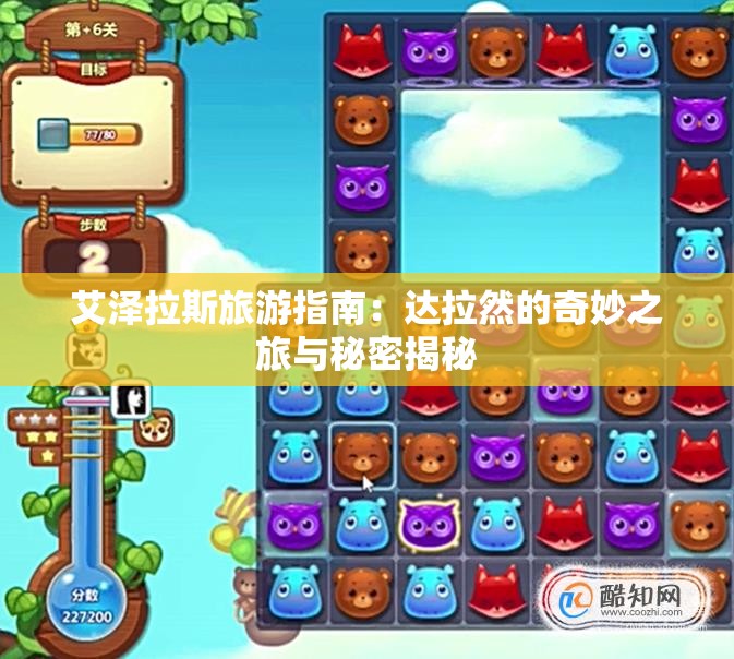 艾泽拉斯旅游指南：达拉然的奇妙之旅与秘密揭秘