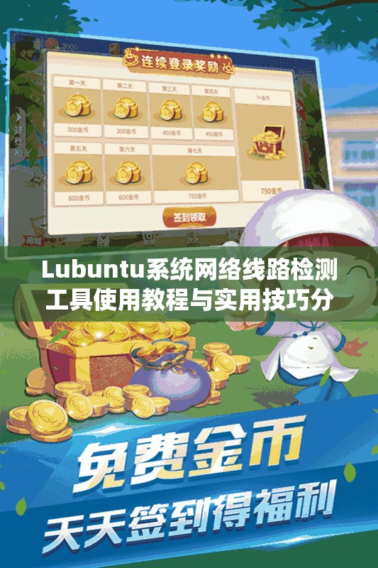 Lubuntu系统网络线路检测工具使用教程与实用技巧分析