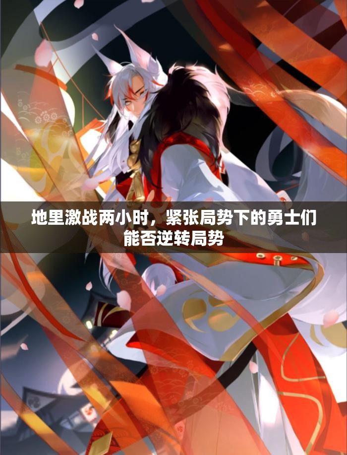 地里激战两小时，紧张局势下的勇士们能否逆转局势