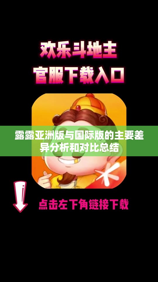 露露亚洲版与国际版的主要差异分析和对比总结