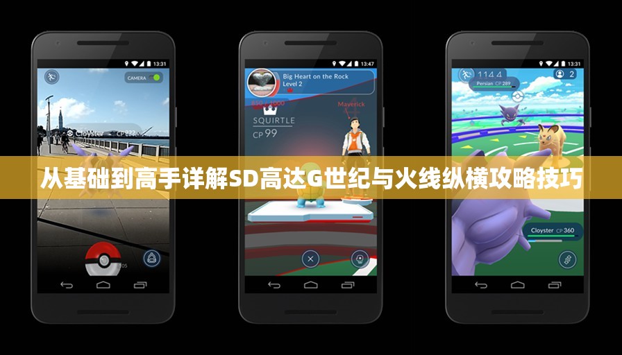 从基础到高手详解SD高达G世纪与火线纵横攻略技巧