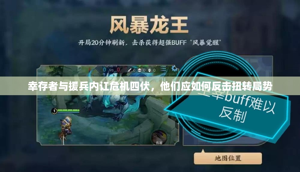 幸存者与援兵内讧危机四伏，他们应如何反击扭转局势