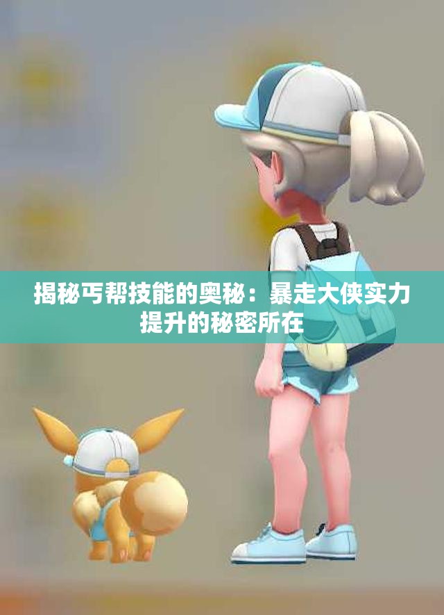揭秘丐帮技能的奥秘：暴走大侠实力提升的秘密所在