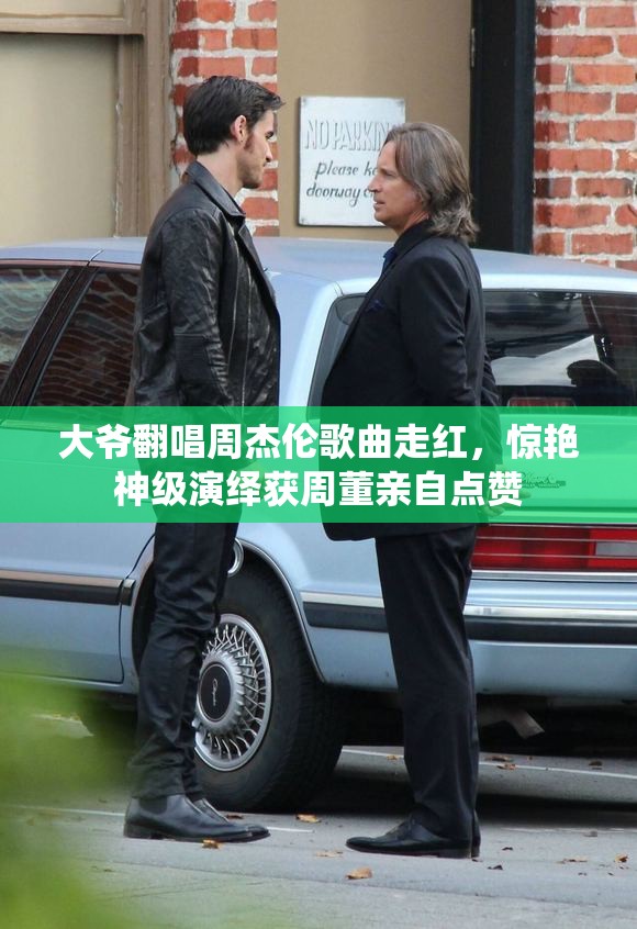 大爷翻唱周杰伦歌曲走红，惊艳神级演绎获周董亲自点赞