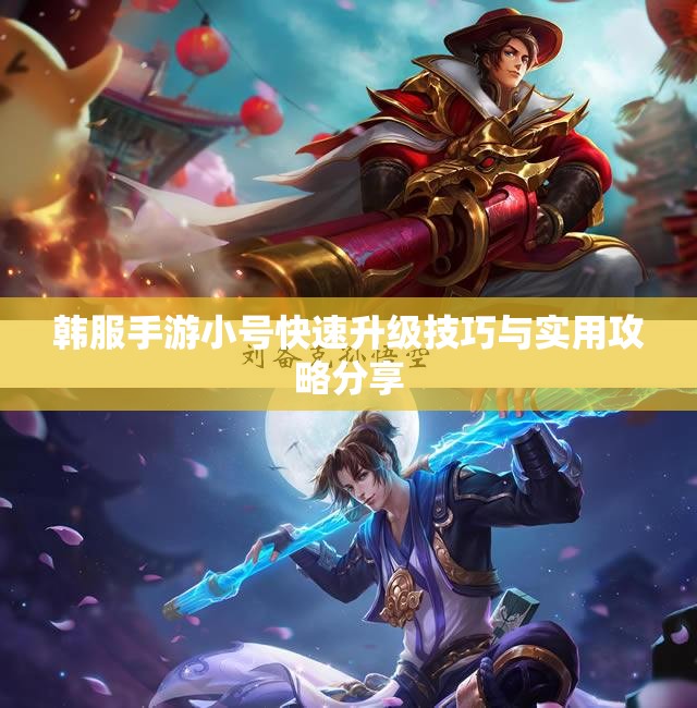 韩服手游小号快速升级技巧与实用攻略分享