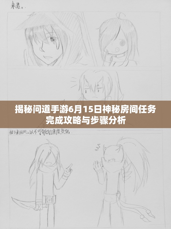 揭秘问道手游6月15日神秘房间任务完成攻略与步骤分析