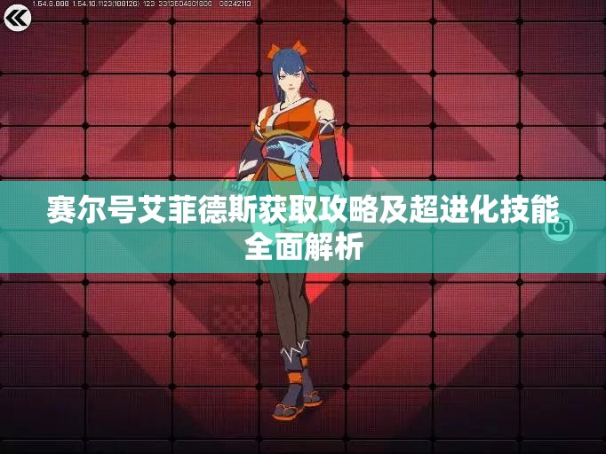 赛尔号艾菲德斯获取攻略及超进化技能全面解析