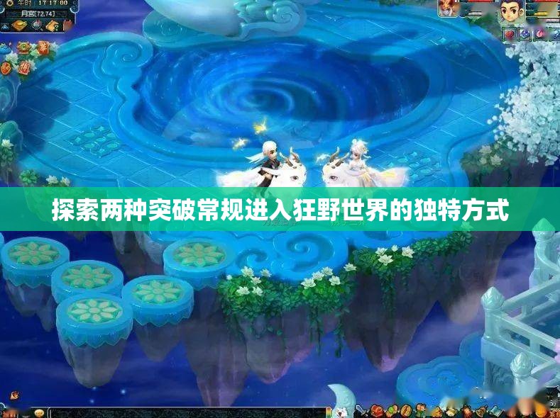 探索两种突破常规进入狂野世界的独特方式