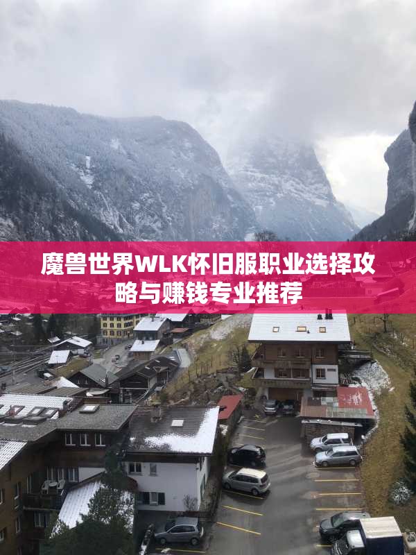 魔兽世界WLK怀旧服职业选择攻略与赚钱专业推荐